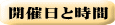 開催日と時間